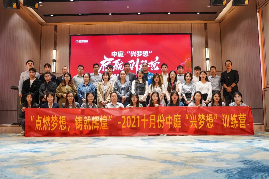 &ldquo;點(diǎn)燃?jí)粝?，鑄就輝煌&rdquo;- 2021十月份中庭&ldquo;興夢(mèng)想&rdquo;訓(xùn)練營(yíng)圓滿結(jié)束