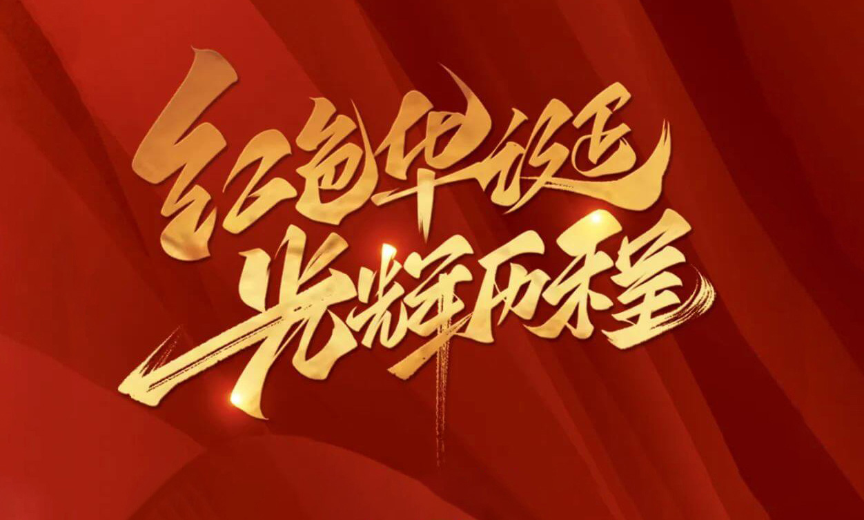 紅色華誕，光輝歷程，不忘初心，砥礪前行