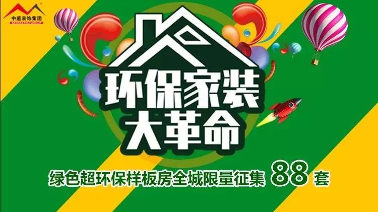 環(huán)保家裝大革命來襲！&rdquo;年中裝修，我就選中庭裝飾！