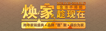 跨年家裝盛典啟動會 || 2019，我們依然不將就