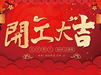中庭裝飾集團(tuán) | 正月初八，開工大吉！