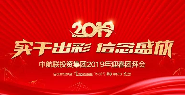 實(shí)干出彩&middot;信念盛放 | 中航聯(lián)投資集團(tuán)2019年迎春團(tuán)拜會圓滿落幕