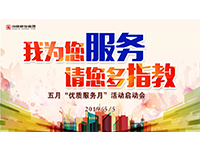 5月優(yōu)質(zhì)服務(wù)月 | 我為您服務(wù)，請(qǐng)您多指教！