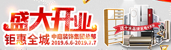 中庭裝飾集團盛飾開業(yè) || 禮惠全城，讓利到底！