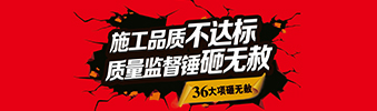 零容忍！家裝36項(xiàng)砸無(wú)赦，20項(xiàng)終身保修上線！