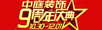 【中庭裝飾集團(tuán)】九周年慶典抽獎(jiǎng)晚會(huì)&mdash;&mdash;往后的日子，我們?yōu)槟膼奂冶ｑ{護(hù)航