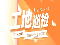 工地巡檢丨第四人民醫(yī)院職工住宅工地巡檢，為&ldquo;最美逆行者&rdquo;的新家護(hù)航！