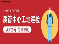 質(zhì)管中心工地巡檢｜以夢(mèng)為馬，為家護(hù)航！