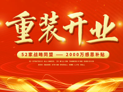 中庭裝飾重裝開業(yè)，2000萬感恩補貼，最高每戶可省6.8萬
