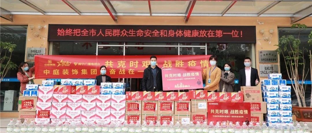 共克時(shí)艱，&ldquo;疫&rdquo;不容辭！中庭集團(tuán)向一線(xiàn)抗疫工作者捐贈(zèng)防疫物資