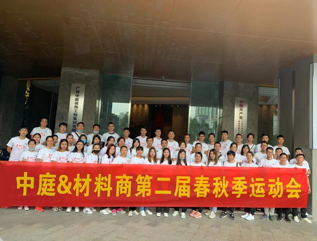 精誠團結，繼續(xù)前行|中庭&amp;材料商第二屆秋季運動會