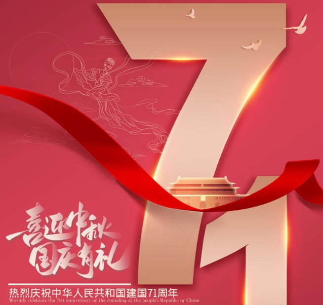 祝福祖國生日快樂！