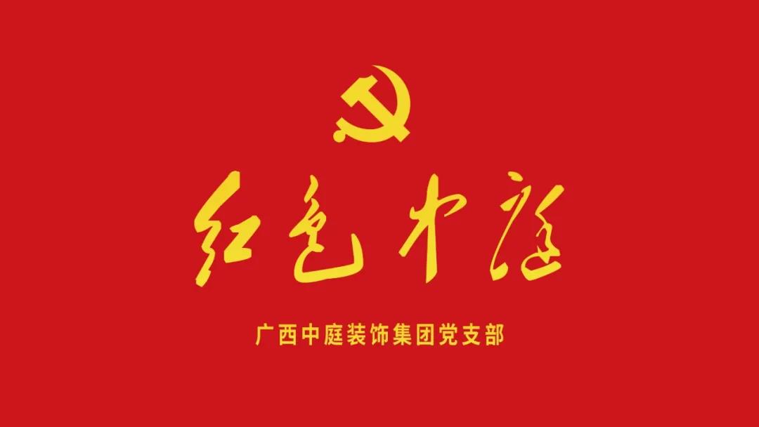 紅色中庭丨南寧市兩新組織黨建工作書記重點培訓班開課，集團作為唯一家裝行業(yè)企業(yè)黨支部參加。