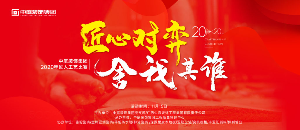 匠心對弈&middot;舍我其誰丨中庭裝飾集團2020年匠人工藝比賽即將開啟！
